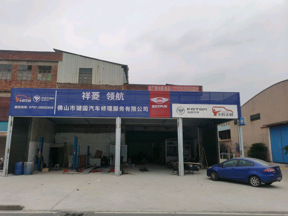 佛山市键国汽车修理服务有限公司