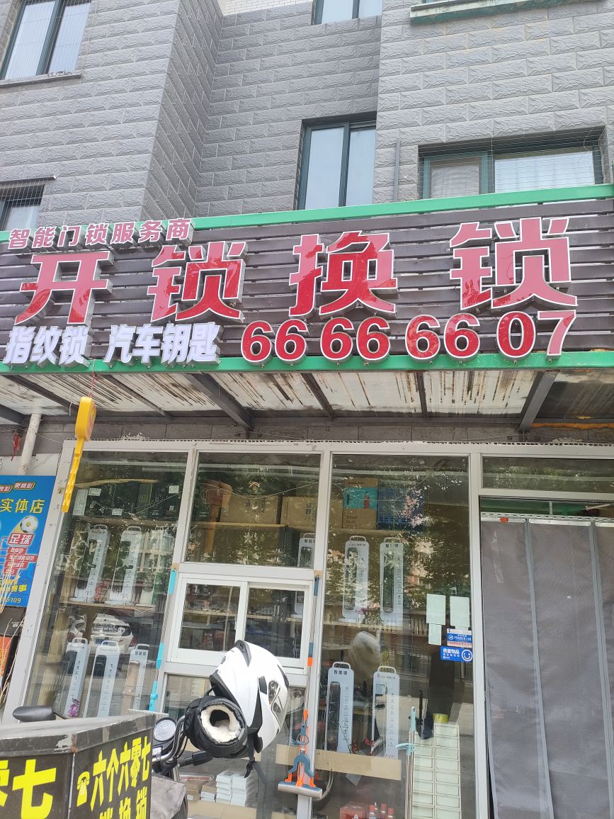 智能门锁服务商开锁换锁汽车钥匙(荆山路店)