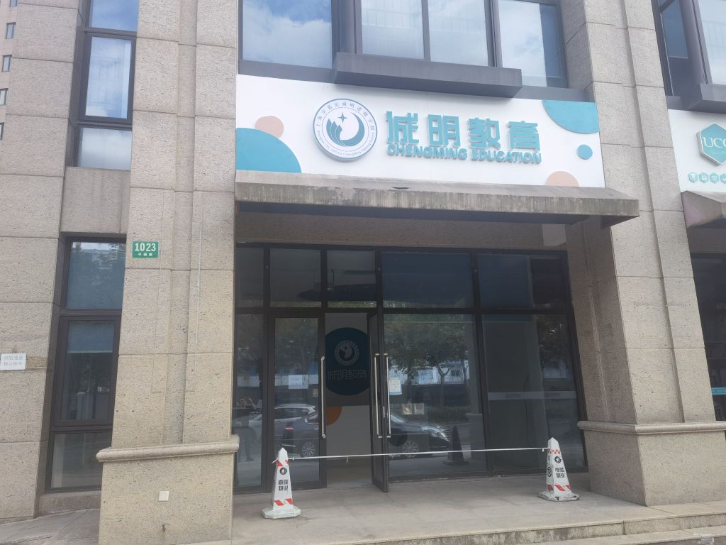 上海嘉定定诚明进修学校