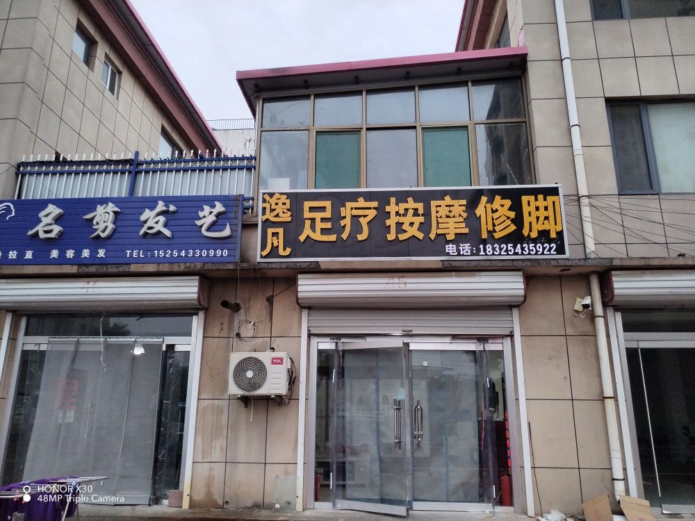 姜楼逸凡足疗按摩养生馆