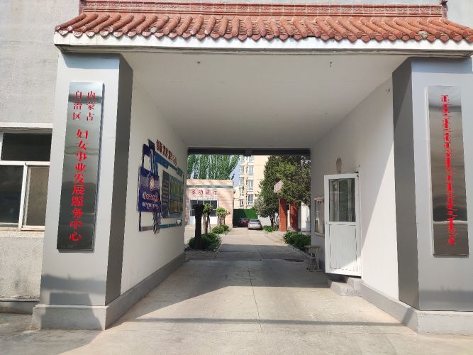 内蒙古自治区妇女事业发展服务中心