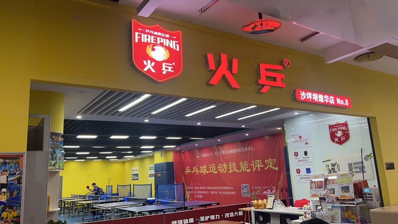 火乒俱乐部(煌恩店)