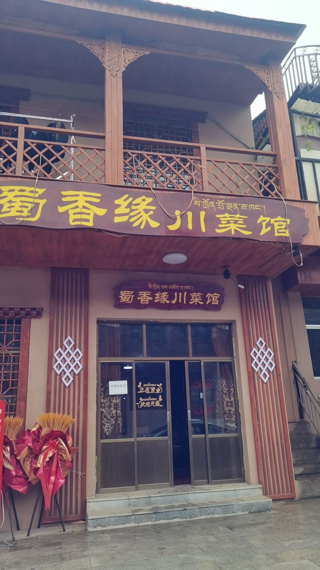 蜀香缘川菜馆