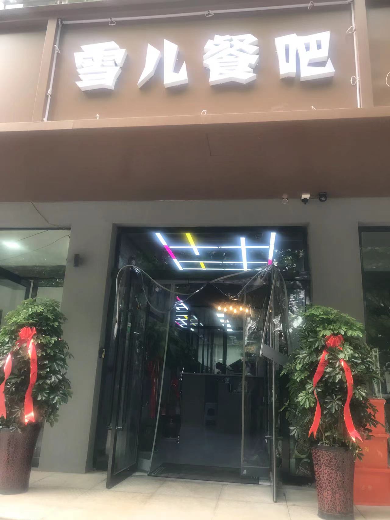 雪儿餐吧