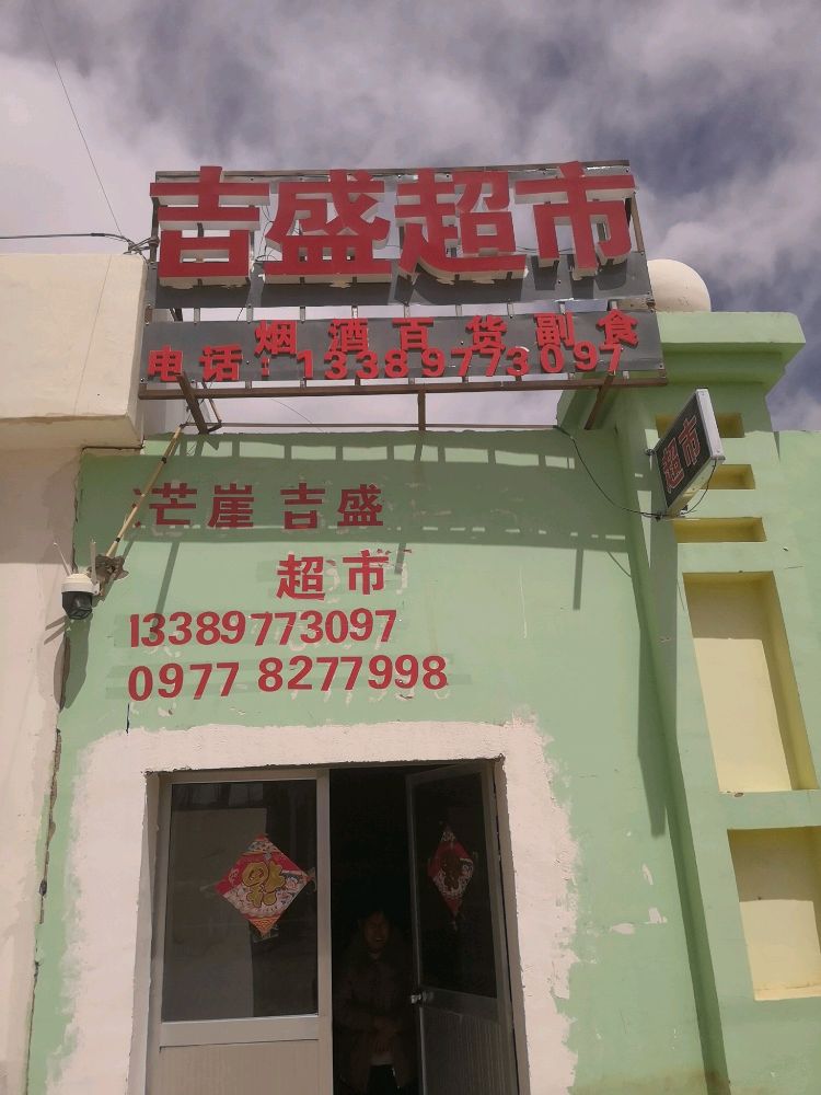 茫崖吉盛百货超市