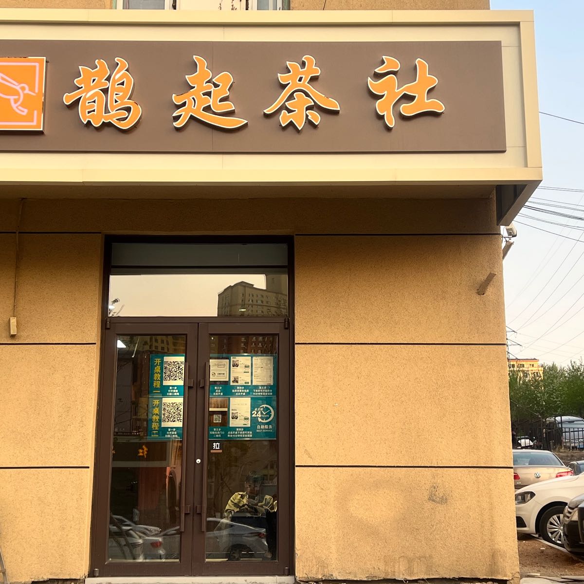 鹊起茶社