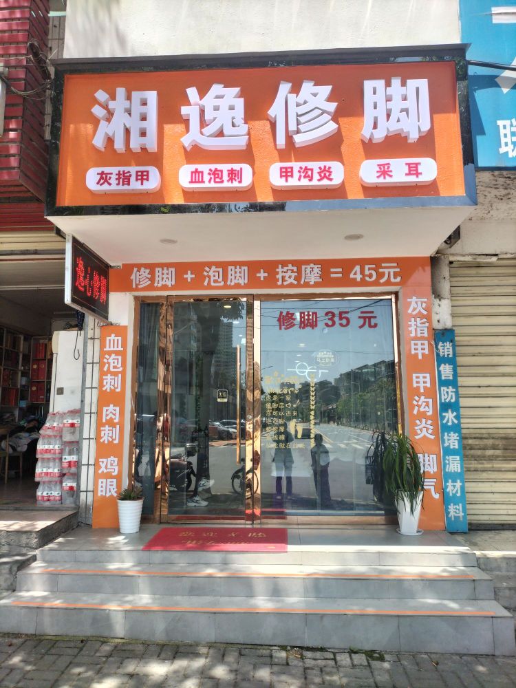 湘逸脚修