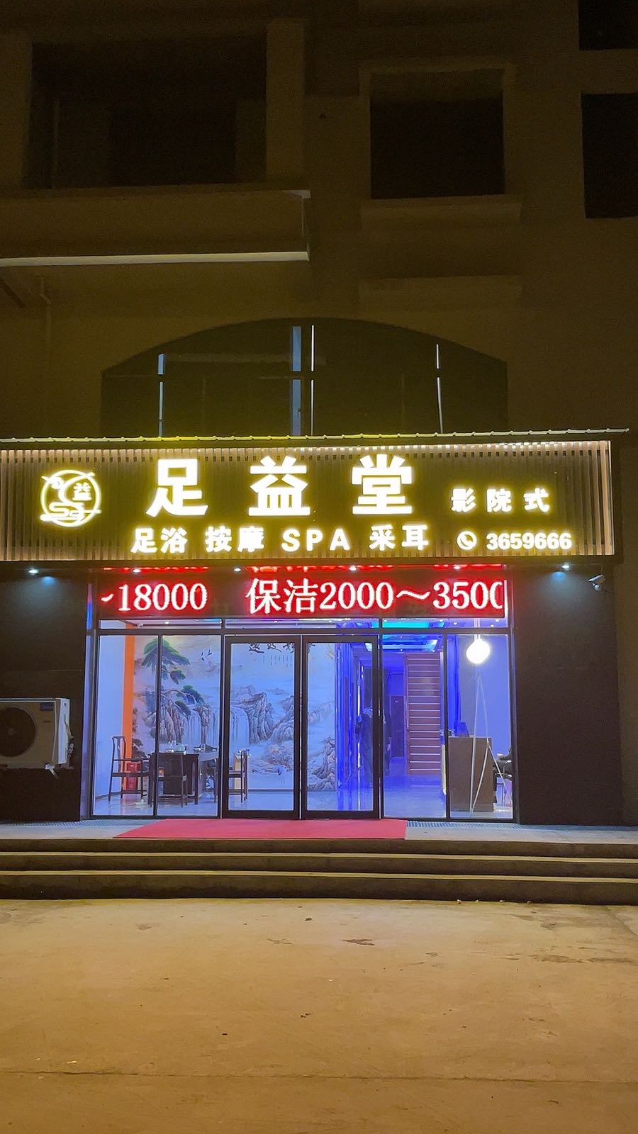 足益堂