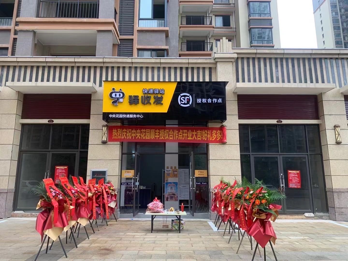 顺丰驿收发(中央花园合作店)