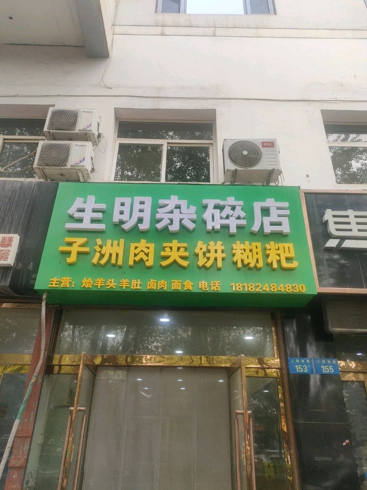 生明杂碎店子洲肉夹饼糊粑