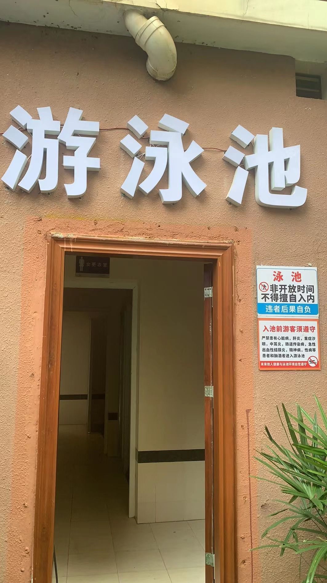 长湖苑游泳池