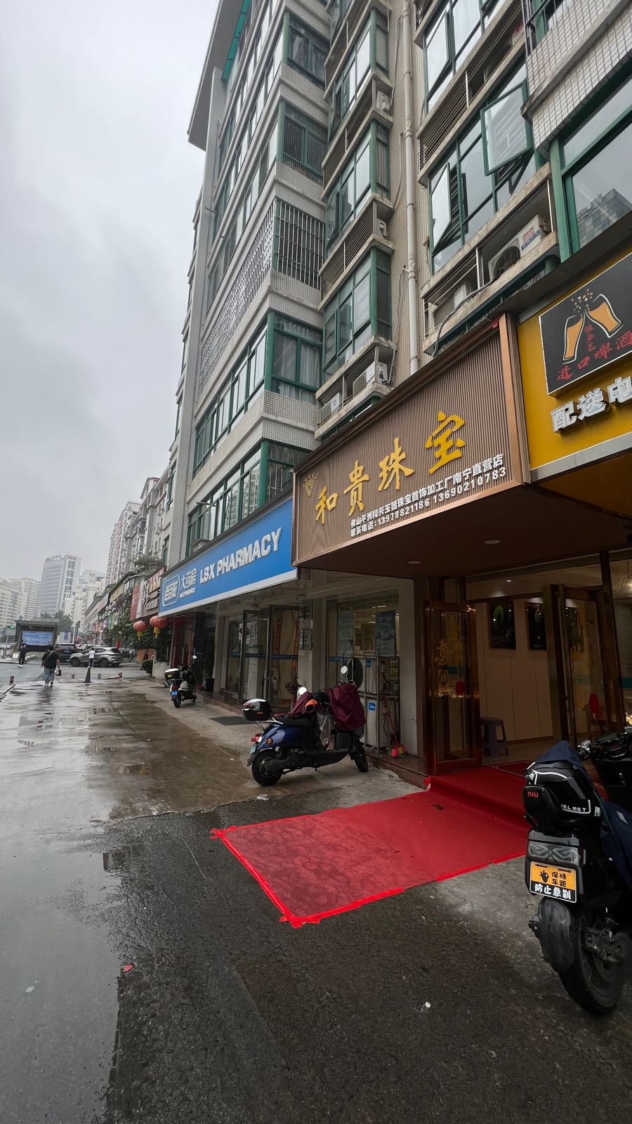 和贵珠宝店