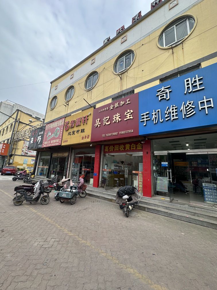 吴纪珠宝