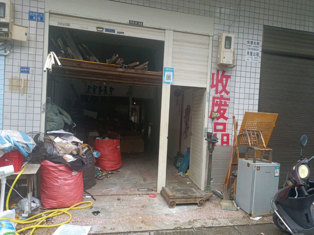废品回收