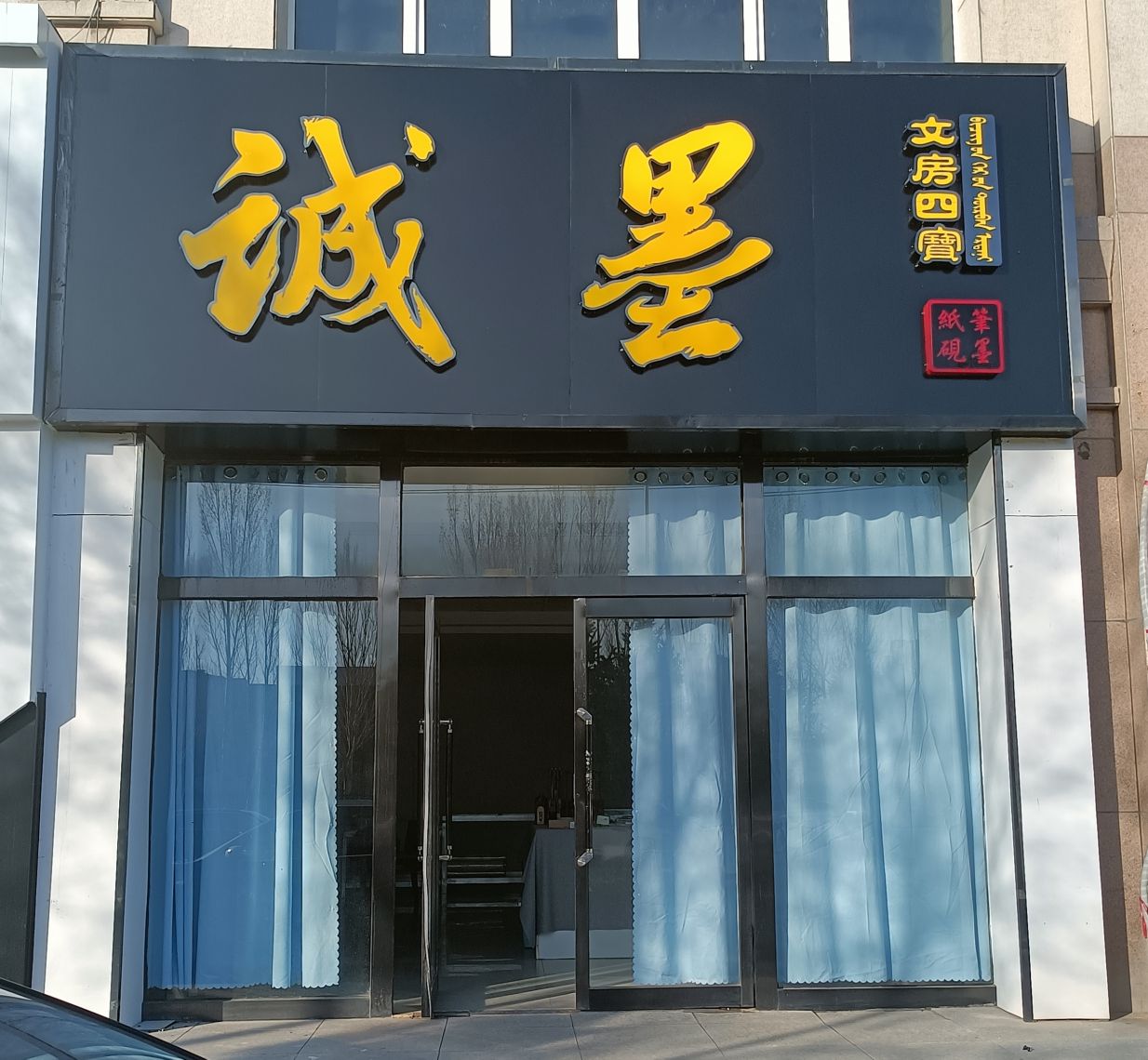 诚墨文房四宝(九校店)