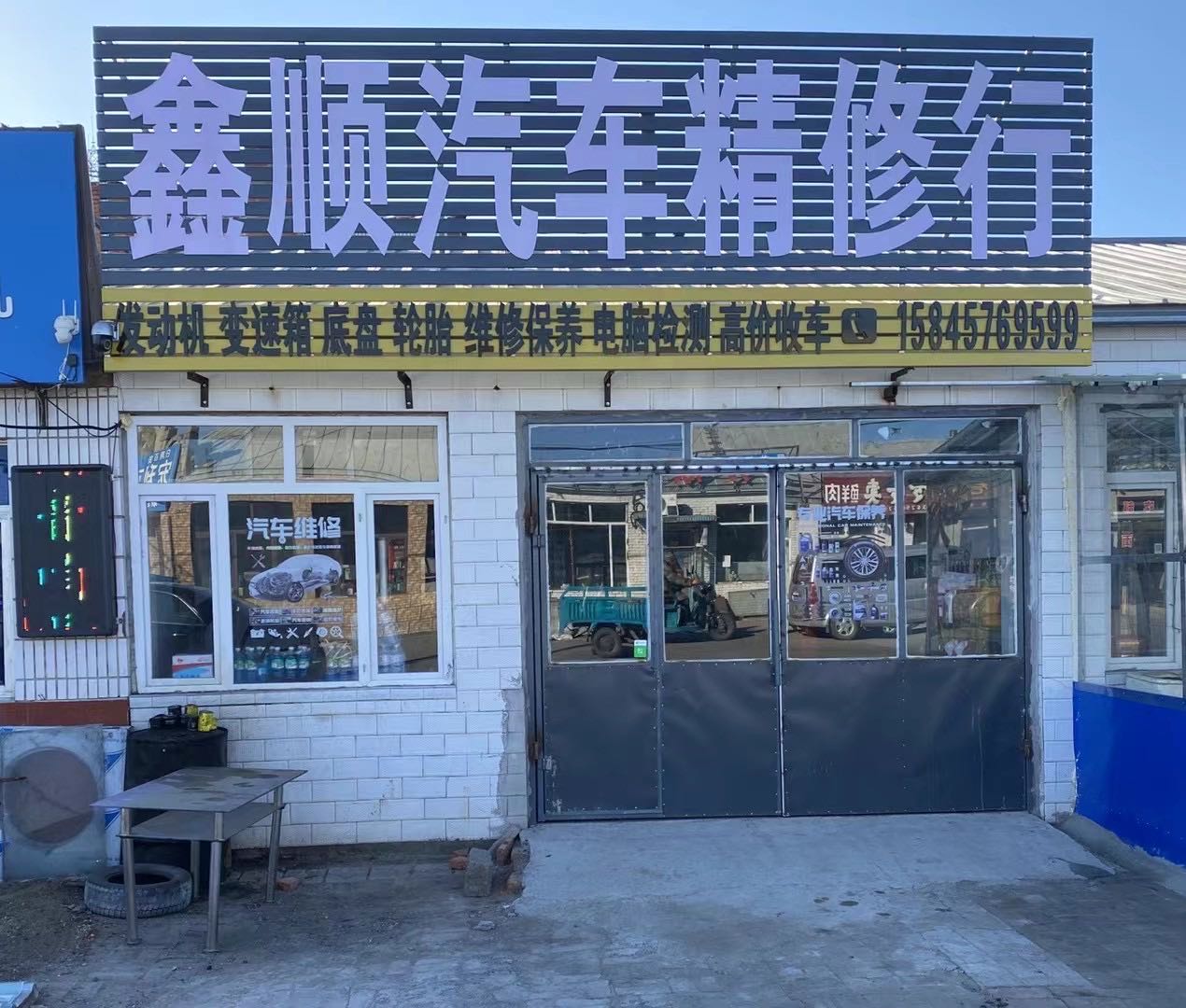 鑫顺汽车精修行
