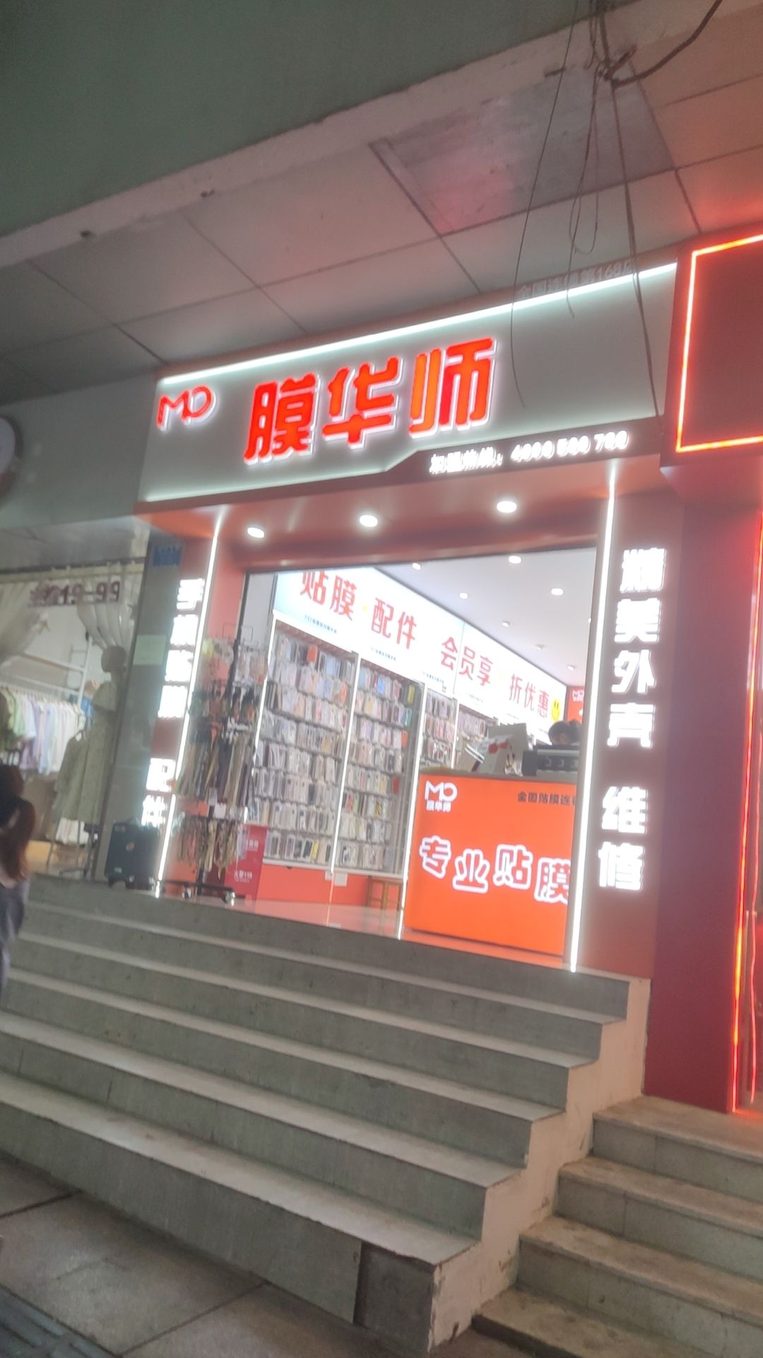 膜华师(南坪店)