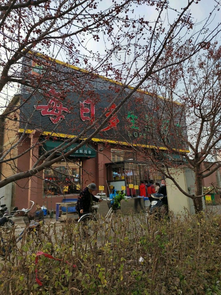 每日多生鲜超市(第一城店)