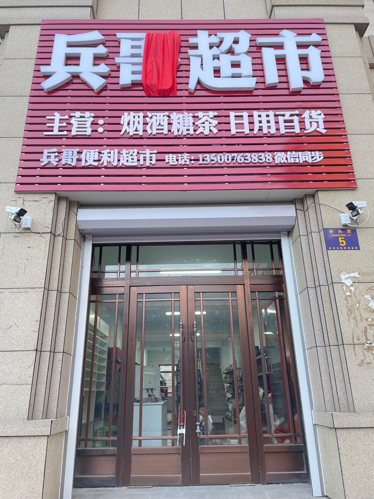 兵哥美食(中兴路店)