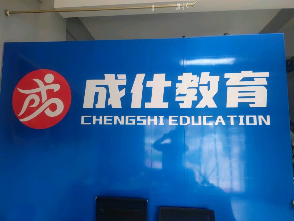 宁夏成仕教育