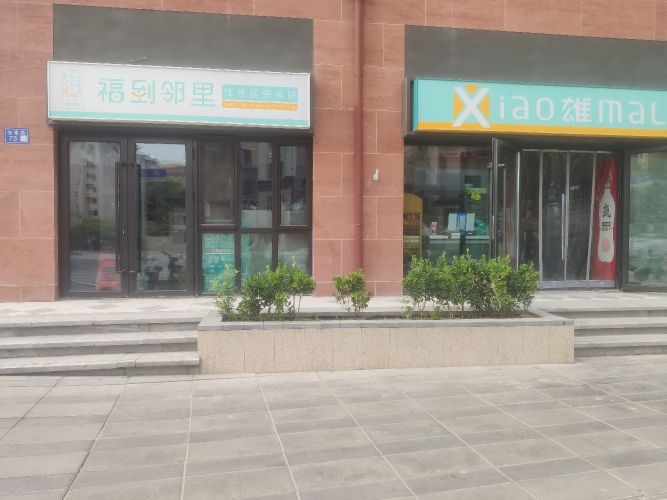 Xiao雄mall药店(康宁园店)
