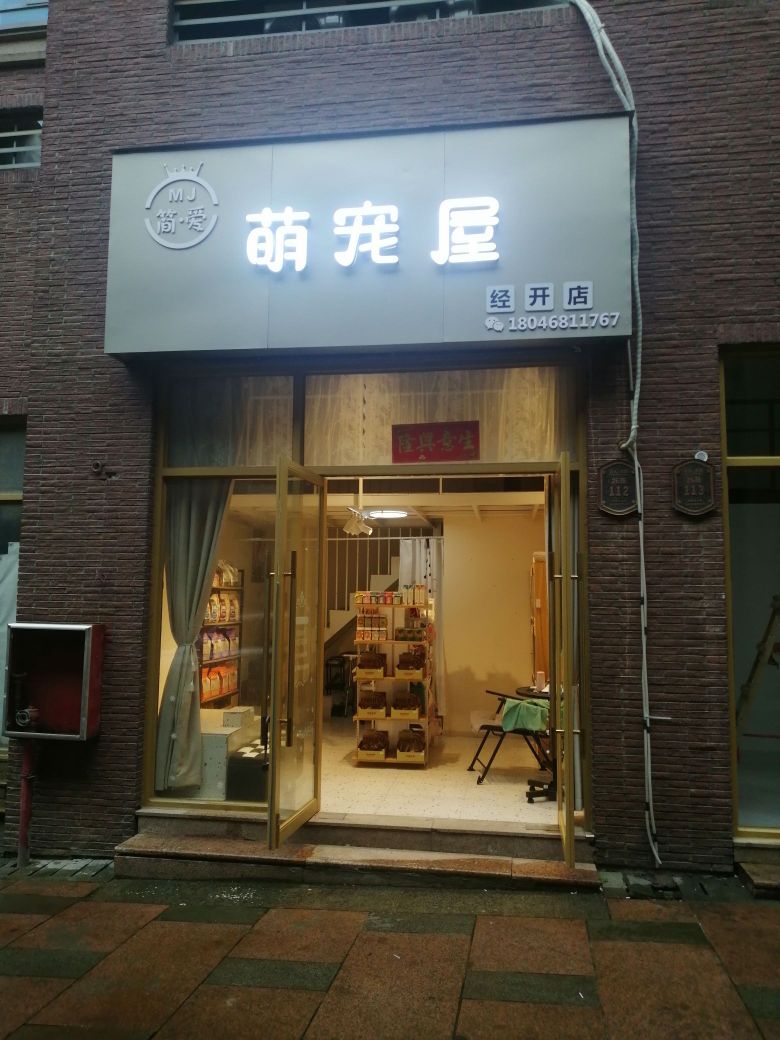 简·爱萌宠屋(经开店)