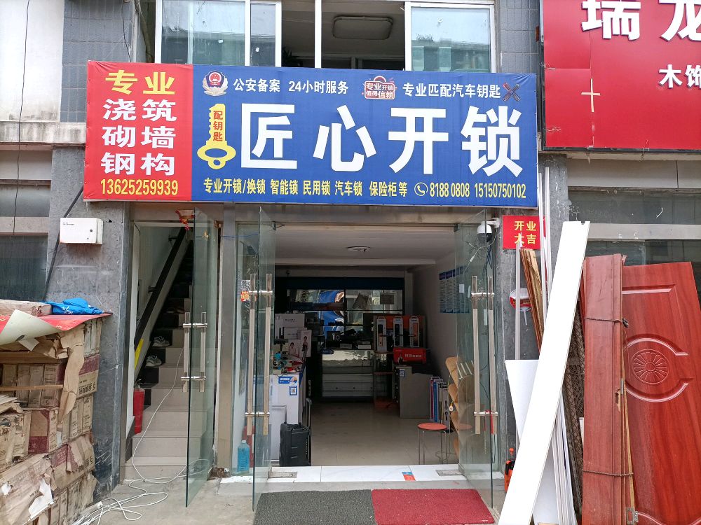 匠心开锁(淮海建材装饰城店)