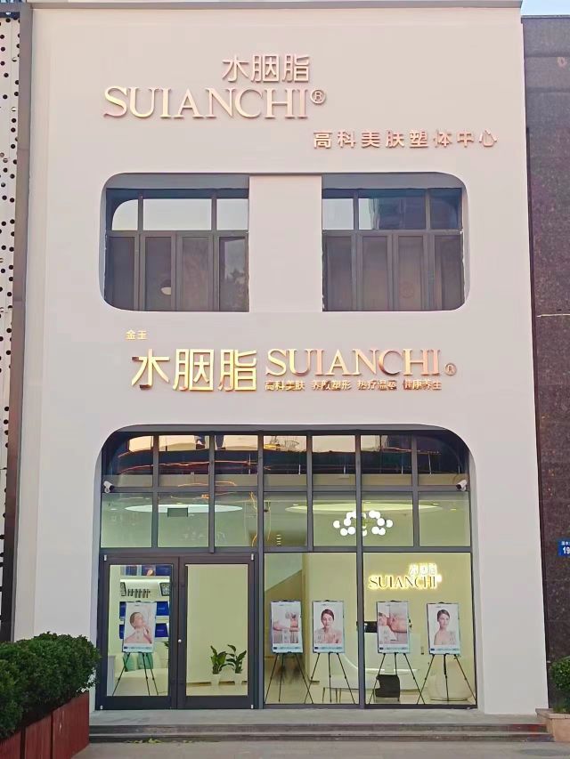 水胭脂高科美肤塑体中心(滏东大街店)