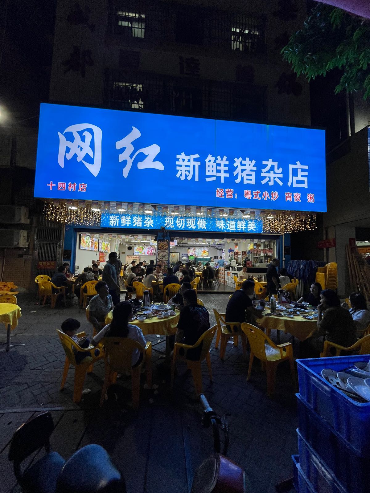 网红新鲜猪杂店(十四村店)