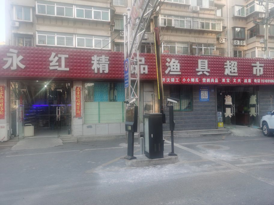 永红精品渔具超市