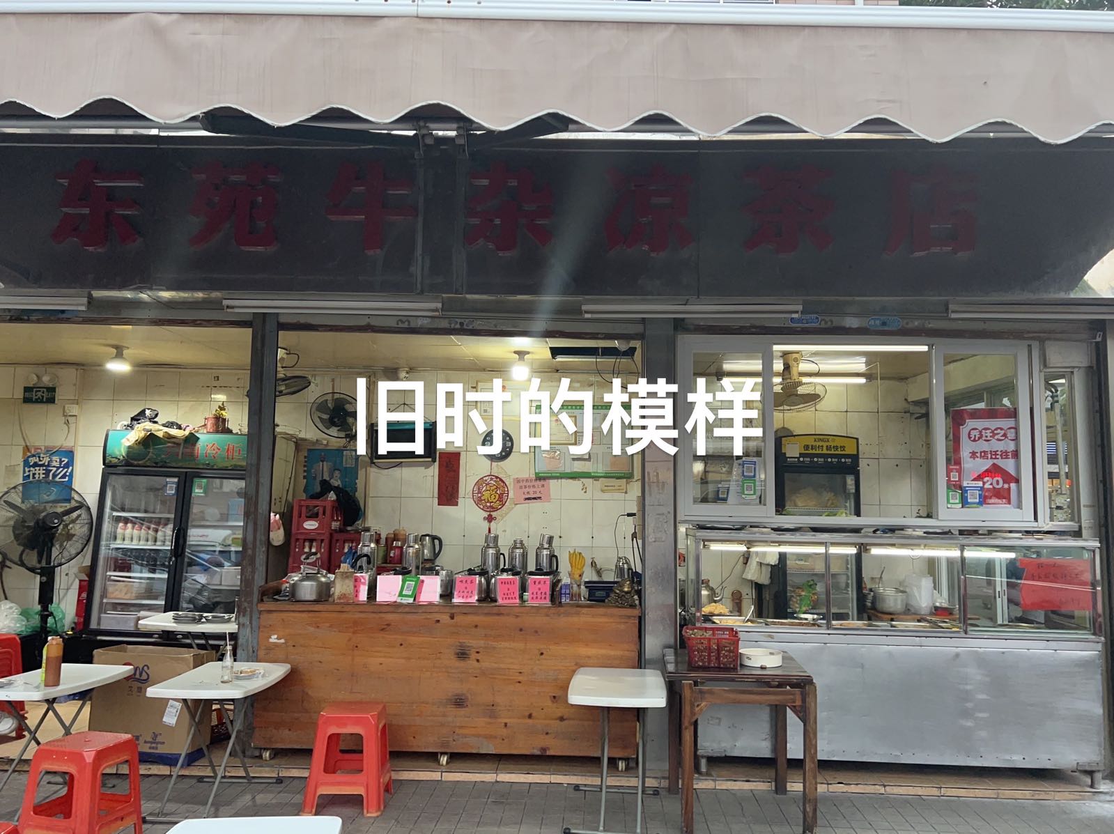 东苑牛杂凉茶店