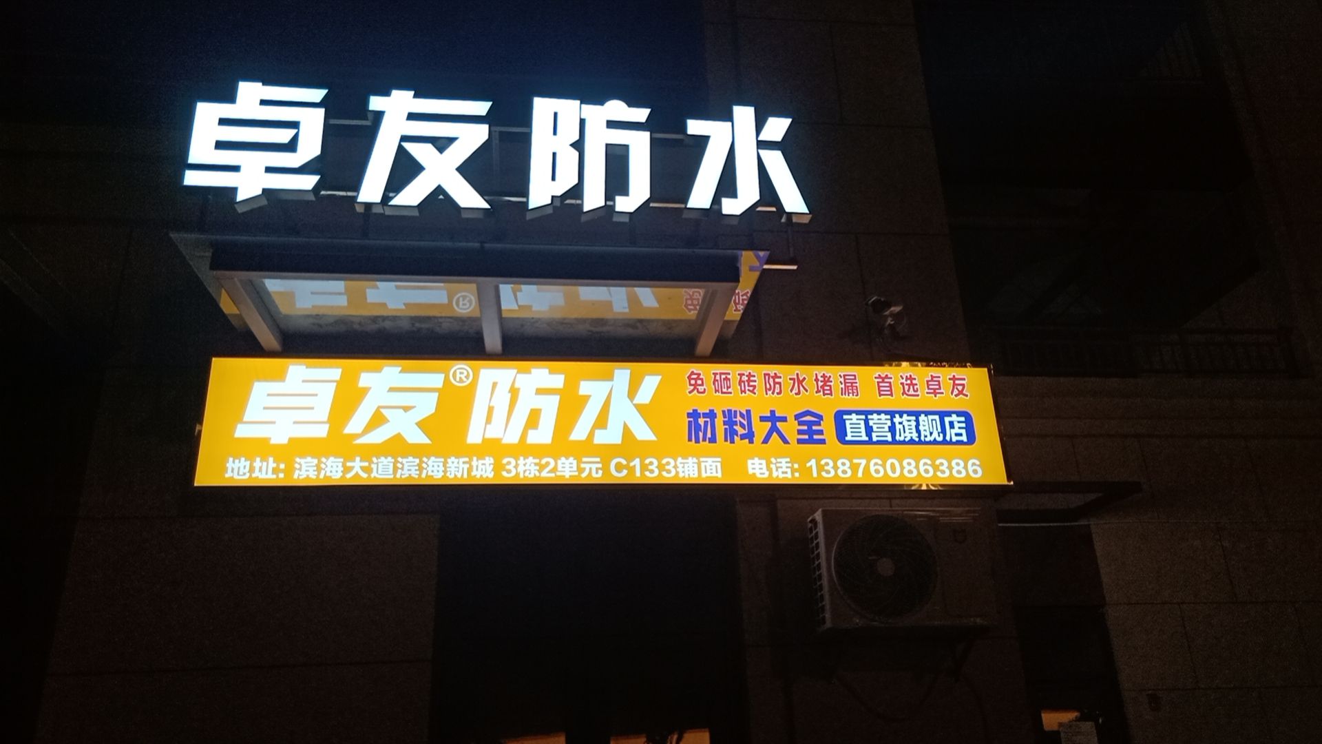 卓友防水
