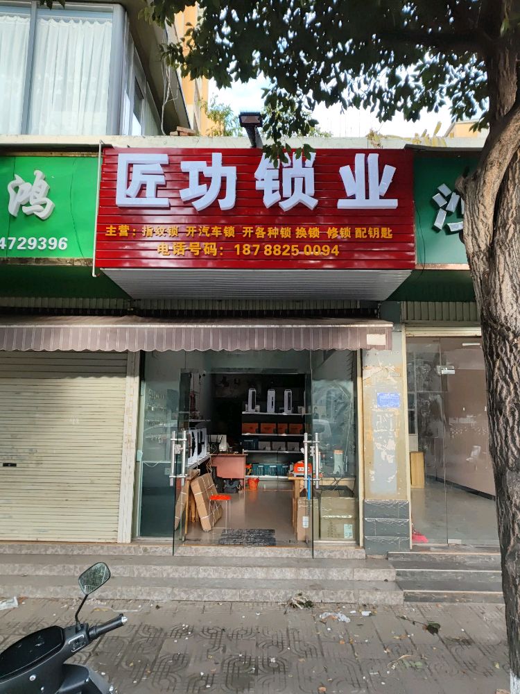 匠功锁业(锦绣兰苑店)