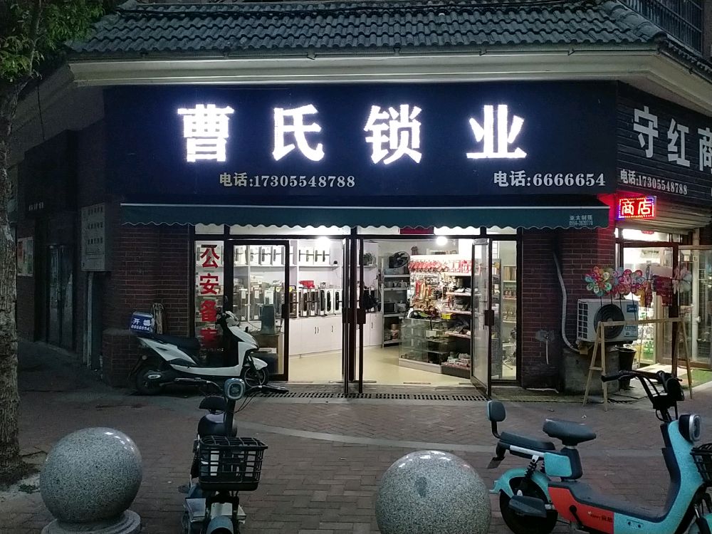 曹氏锁业(开锁换锁)