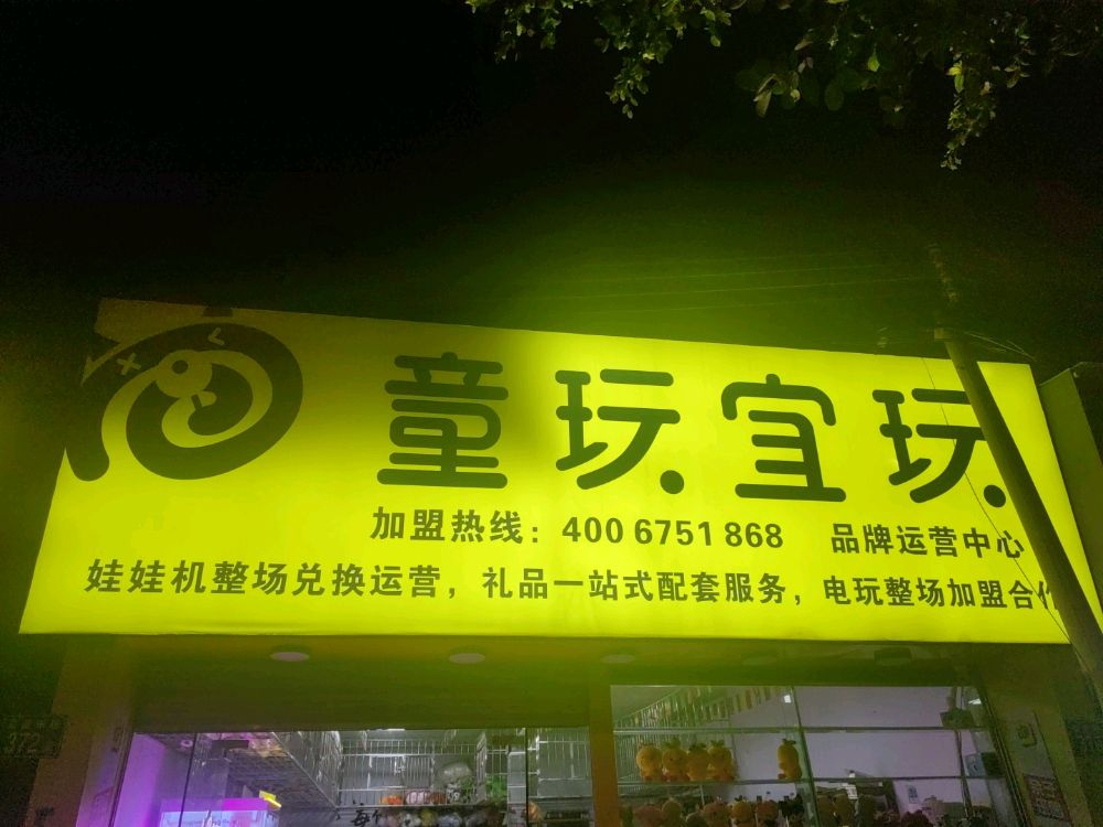 广州市童玩宜玩游乐设备有限公司