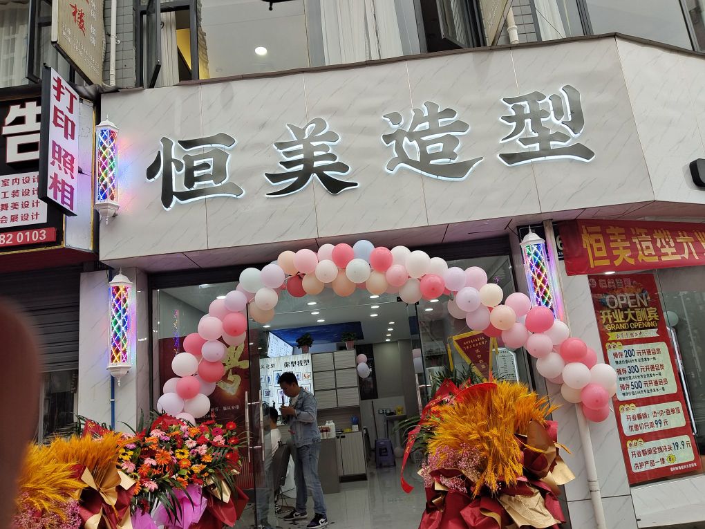 恒美造型(复兴店)