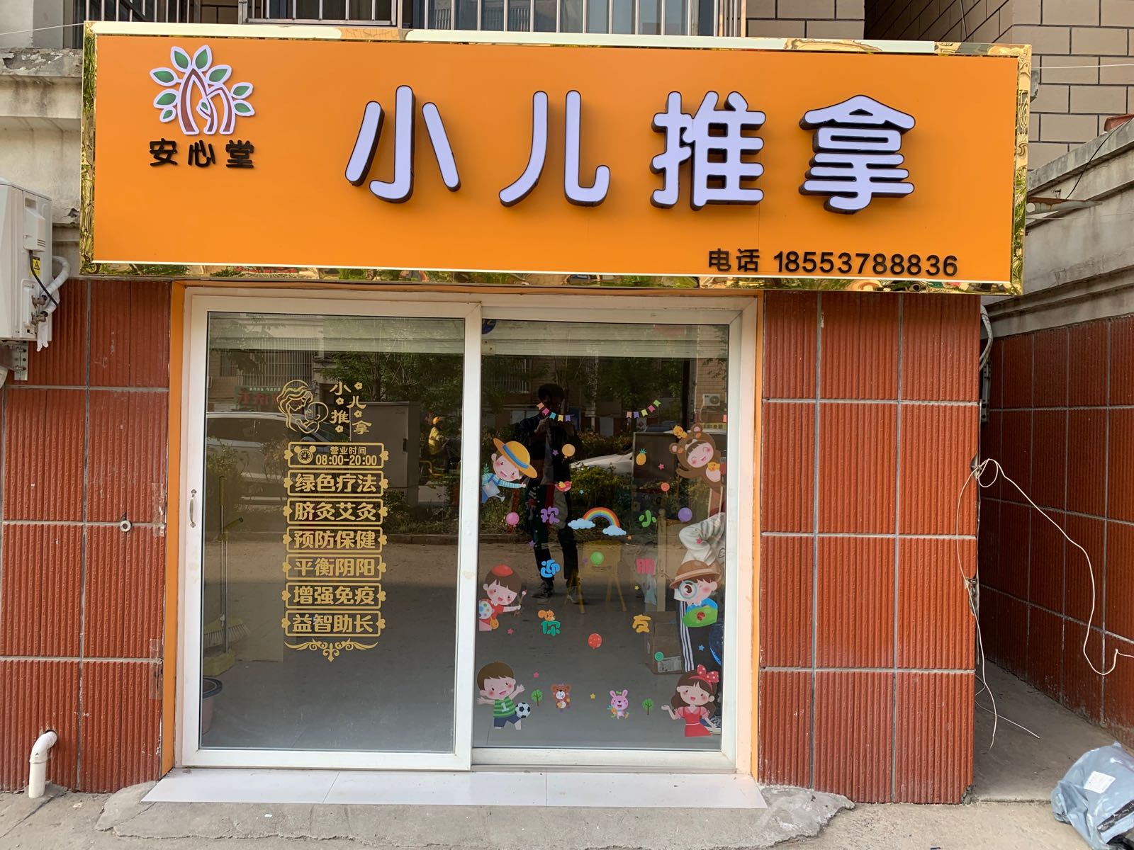安心堂小儿推拿