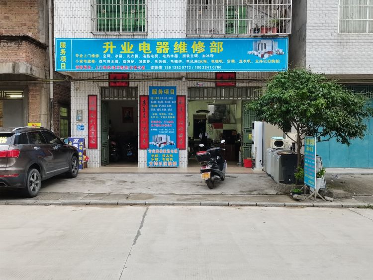 升业电器维修部