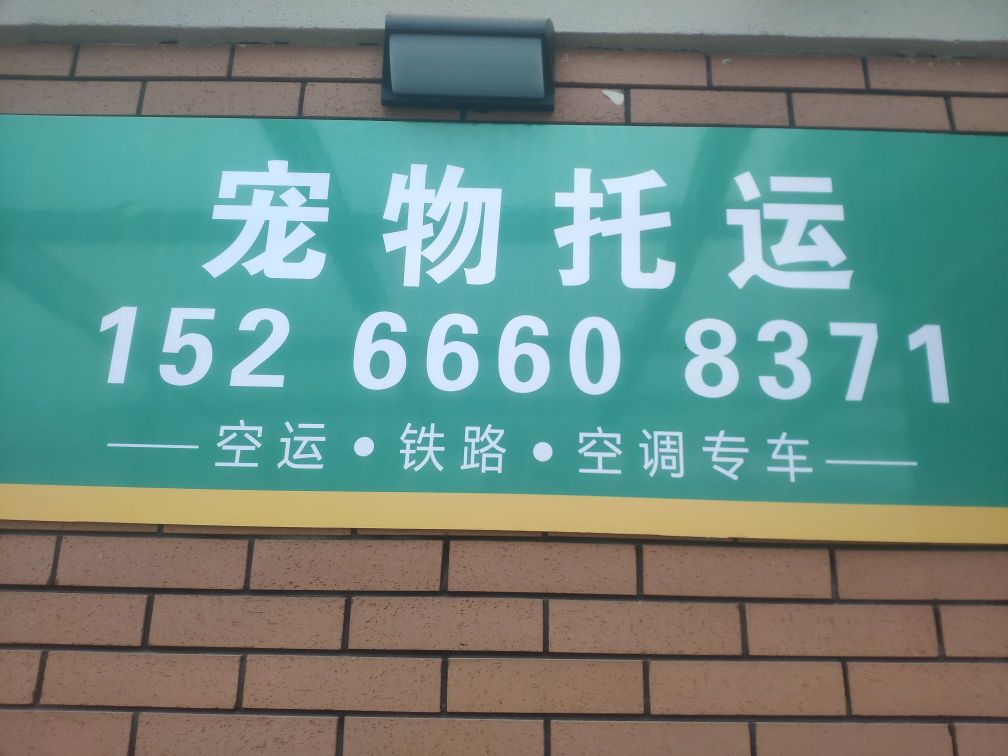 君萌宠物托运公司(长治市分公司)