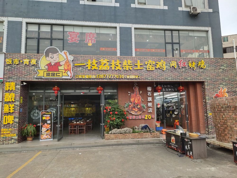 一枝荔枝柴土窑鸡(柳石店)