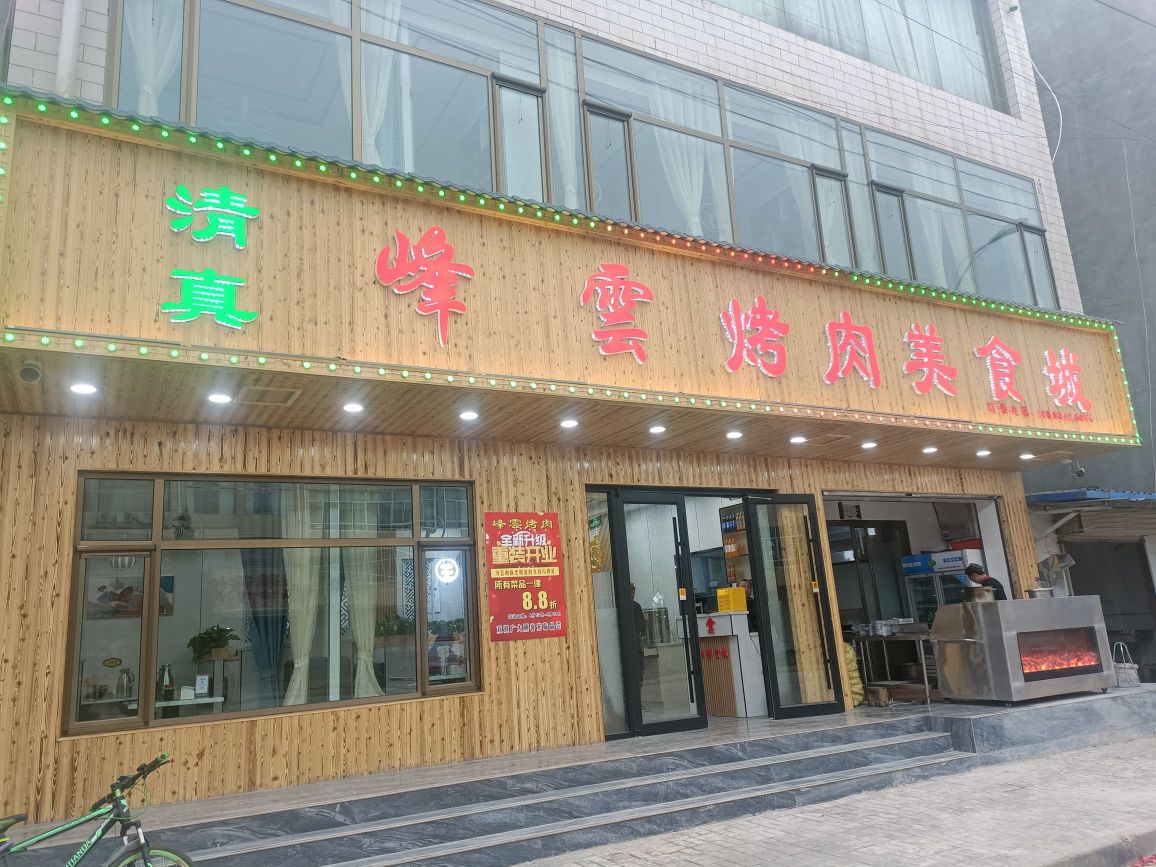 峰云烤肉美食街