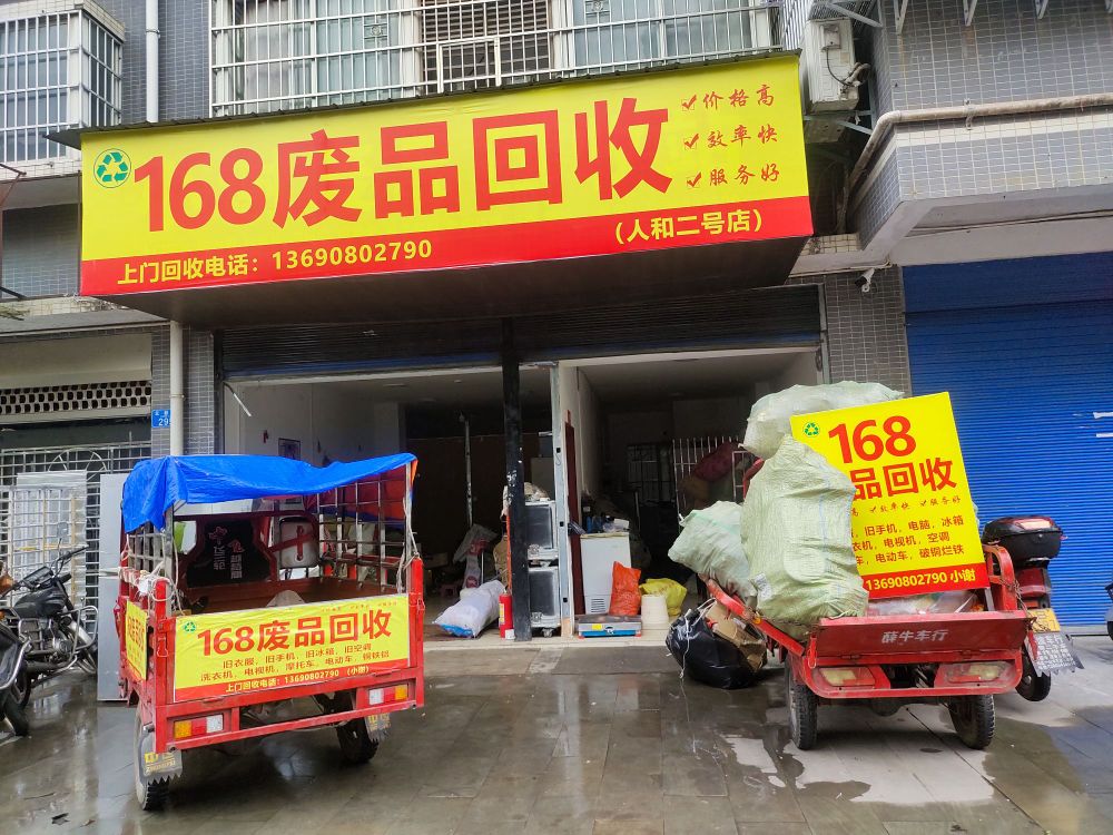 168废品回收(立新路店)