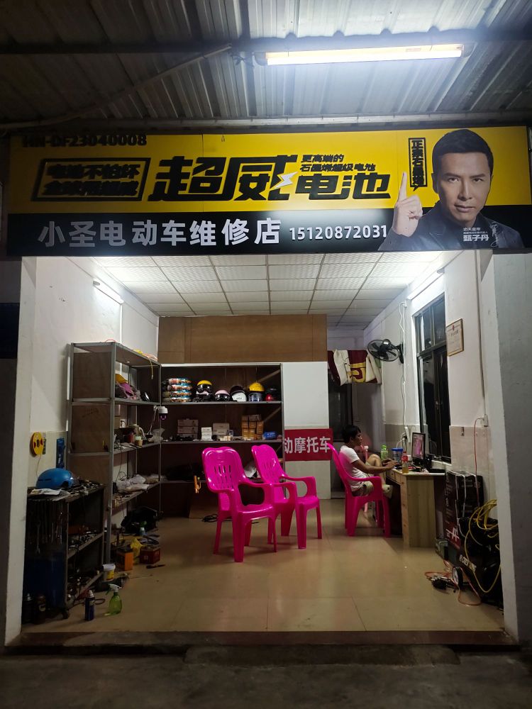 小圣电动车维修店