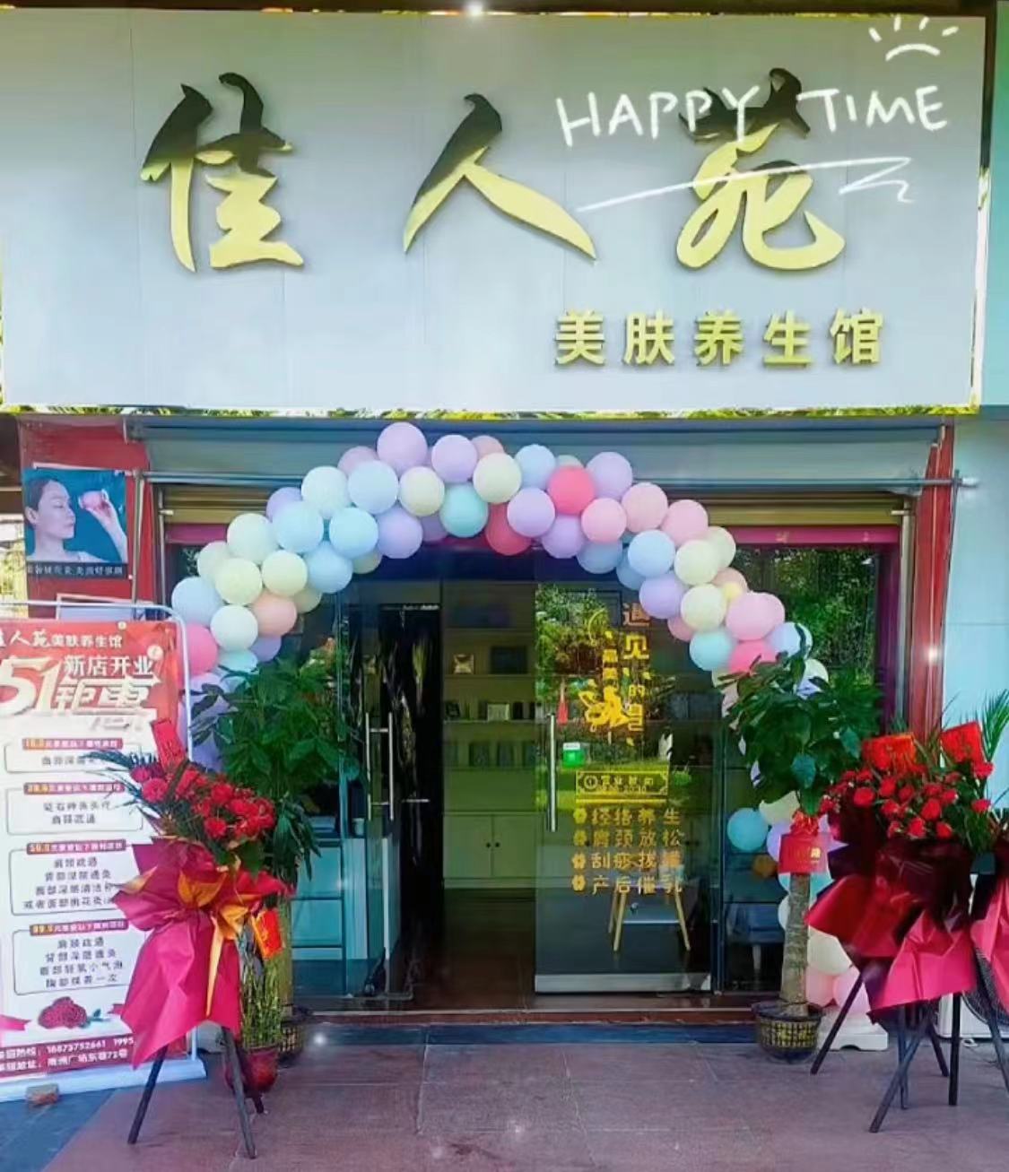 佳人苑美肤养餬生馆