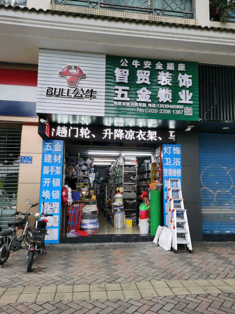 智贸装饰五金锁业开锁(番禺海伦堡店)