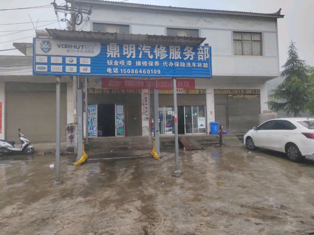盘州市鼎明汽修服务部