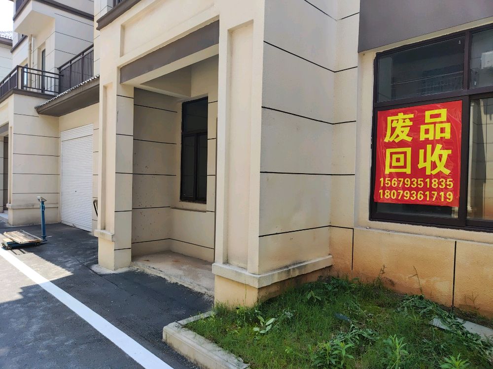 废品回收
