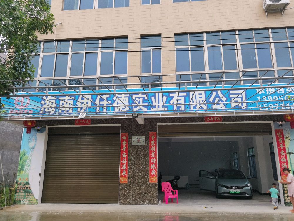 海南省文昌市伊仟德实业有限公司
