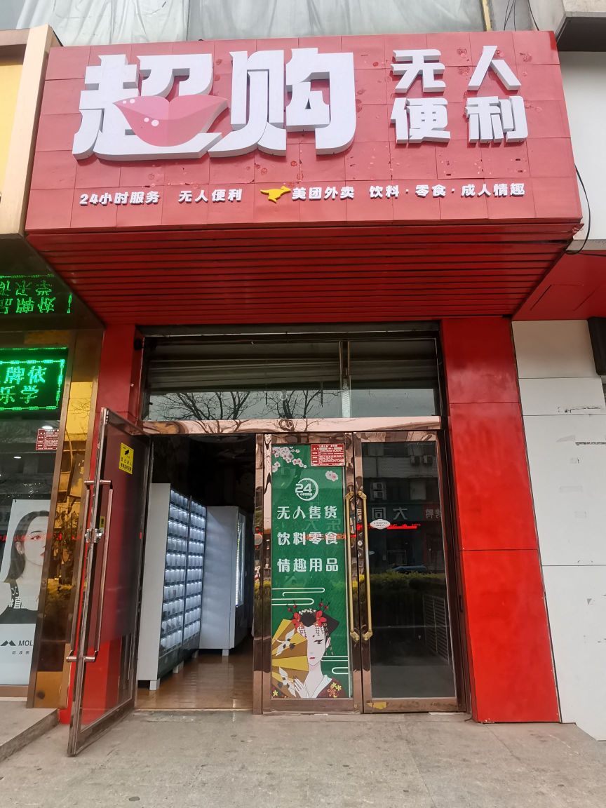 超购无人便利店