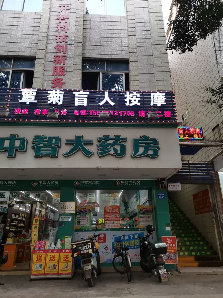 覃菊盲人按摩